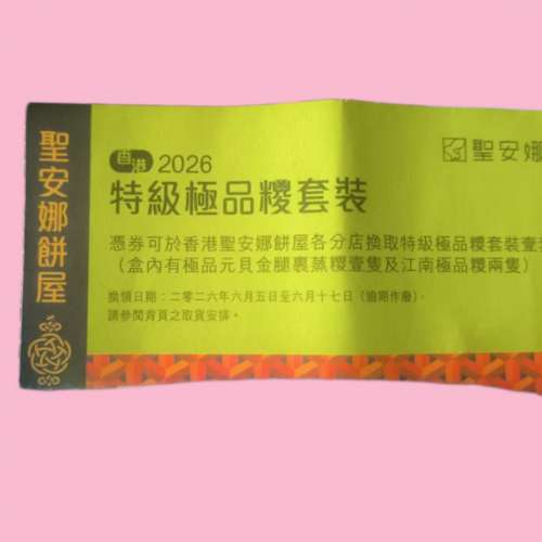 (半價)聖安娜 特級極品3糉套裝換領券 (1x元貝金腿+ 2x江南極品) #原價$297
