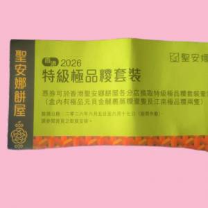(半價)聖安娜 特級極品3糉套裝換領券 (1x元貝金腿+ 2x江南極品) #原價$297