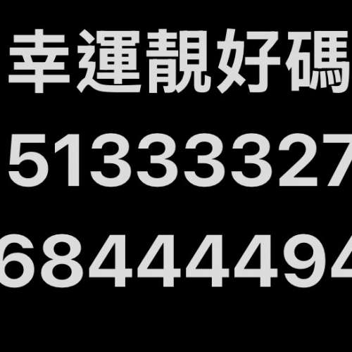 幸運靚號 51333327 ， 68444494