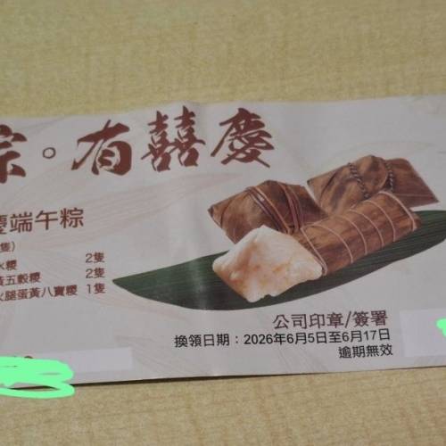 囍慶酒樓端午粽券