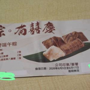 囍慶酒樓端午粽券