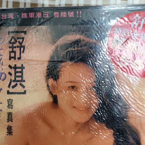 舒淇 寫真集 有原裝包裝膜