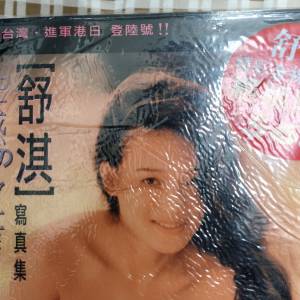舒淇 寫真集 有原裝包裝膜