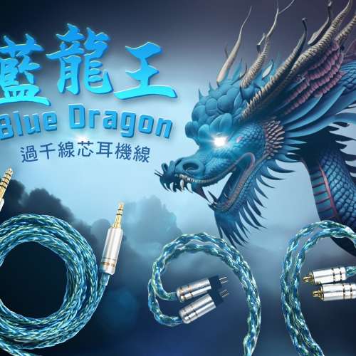 (藍龍王)人聲利器,極化調音,8絞1064芯AWG24單晶銅銀合金,LITZ技術加屏敞及鎳合金24A...