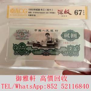 全港免費上門 免費報價 第三套人民幣五星車工2元二元 舊錢幣，紙幣，舊港幣 港紙，...