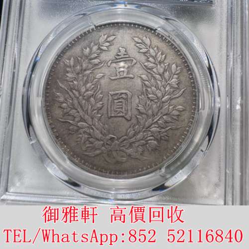 全港免費上門 免費報價 袁像九精大頭 銀幣 金幣 銀元 袁大頭 船洋 站洋 英女皇頭硬...