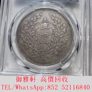 全港免費上門 免費報價 袁像九精大頭 銀幣 金幣 銀元 袁大頭 船洋 站洋 英女皇頭硬...