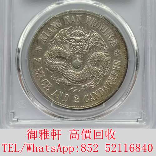 全港免費上門 免費報價 1898年江南光緒元寶七錢二分銀元 銀幣 金幣 銀元 袁大頭 船...