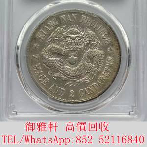 全港免費上門 免費報價 1898年江南光緒元寶七錢二分銀元 銀幣 金幣 銀元 袁大頭 船...