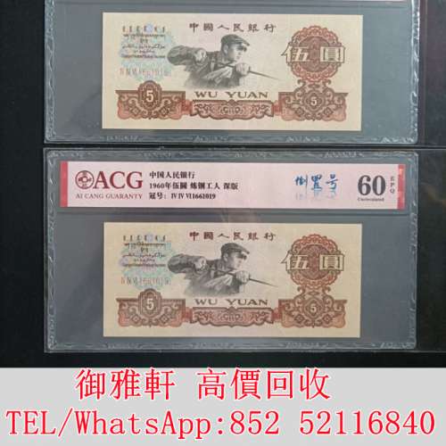 全港免費上門 免費報價 三版幣三羅馬煉鋼五元 舊錢幣，紙幣，舊港幣 港紙，人民幣，...