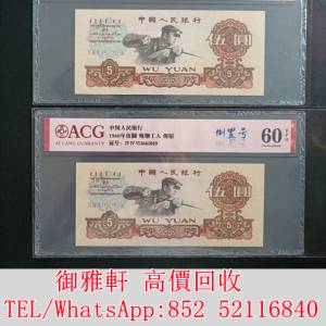 全港免費上門 免費報價 三版幣三羅馬煉鋼五元 舊錢幣，紙幣，舊港幣 港紙，人民幣，...
