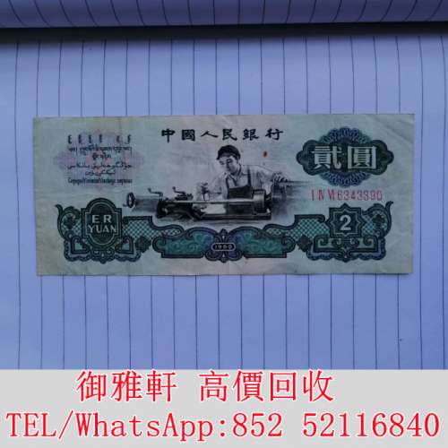 全港免費上門 免費報價 原票好品車工 舊錢幣，紙幣，舊港幣 港紙，人民幣，澳門幣，...