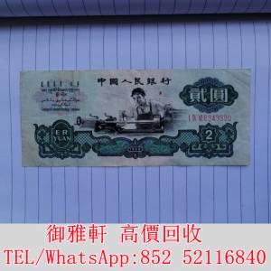 全港免費上門 免費報價 原票好品車工 舊錢幣，紙幣，舊港幣 港紙，人民幣，澳門幣，...