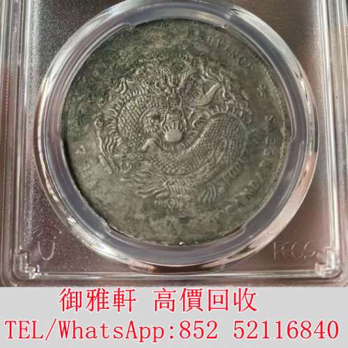 全港免費上門 免費報價 江南庚子壹圓 銀幣 金幣 銀元 袁大頭 船洋 站洋 英女皇頭硬...