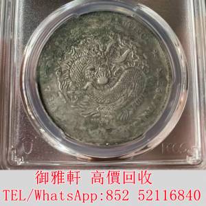 全港免費上門 免費報價 江南庚子壹圓 銀幣 金幣 銀元 袁大頭 船洋 站洋 英女皇頭硬...