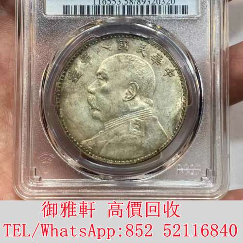 全港免費上門 免費報價 原味八年大頭 銀幣 金幣 銀元 袁大頭 船洋 站洋 英女皇頭硬...