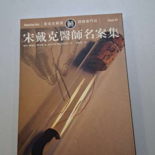 《宋戴克醫師名案集