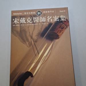 《宋戴克醫師名案集