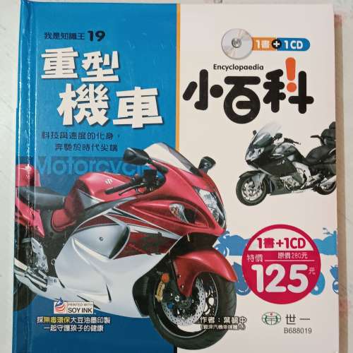 《重型機車小百科（附CD）》