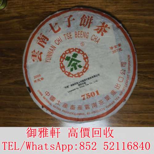 全港免費上門 免費報價 2006年中茶7501青餅 普洱茶葉，茶餅，茶磚，生茶，陳年老茶...