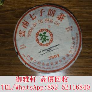 全港免費上門 免費報價 2006年中茶7501青餅 普洱茶葉，茶餅，茶磚，生茶，陳年老茶...