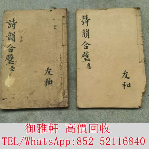 全港免費上門 免費報價 古書籍兩本 古醫書，民國政府委任狀，戰時委任狀，公仔書，...