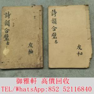 全港免費上門 免費報價 古書籍兩本 古醫書，民國政府委任狀，戰時委任狀，公仔書，...