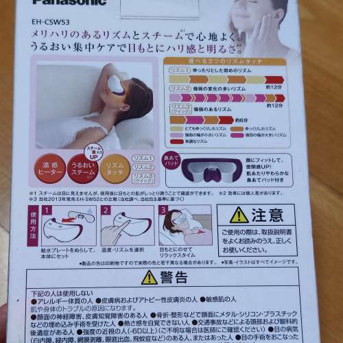 Panasonic 日本制造無線眼部蒸氣及震動按摩器
