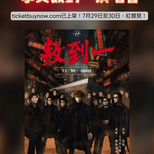 💖 李昊 《數到一》 香港 會員訂購 💖 🎤 李昊 「數到一」演唱會 2026 兩天連唱！