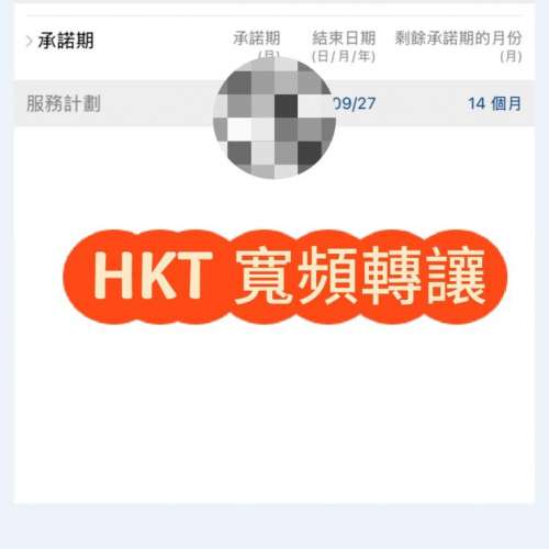 HKT寬頻服務轉讓