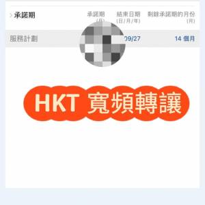 HKT寬頻服務轉讓