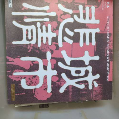 《悲情城市》黑膠唱片LP