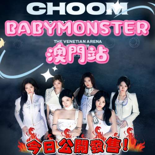 🔥 BABYMONSTER 澳門演唱會 今日公開發售！
