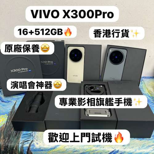 ❤️&zwj;🔥香港行貨演唱會神器❤️&zwj;🔥/vivo系列/安卓手機/Vivo X300 Pro /全能旗艦機...