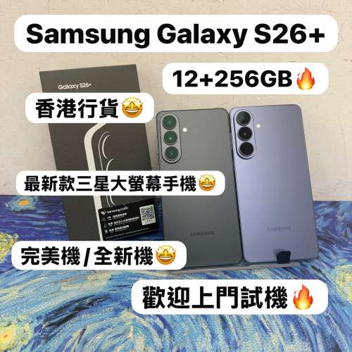 ✨最新款Samsung Galaxy S26系列✨/Galaxy S26+/演唱會神器/香港行貨/㩒用256GB/黑...