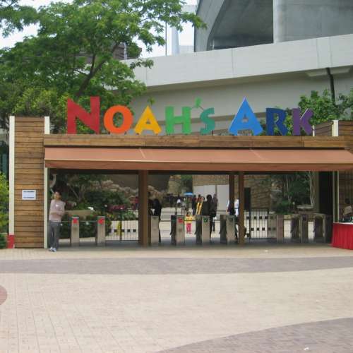 香港馬灣公園挪亞方舟成人 電子門票3張 (適合任何年齡人士入場)