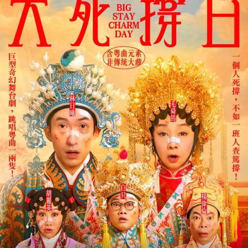 大死撐日 電子票連位 27/9 $490 3/10 $890 有意歡迎whatsapp/wechat 85254425047