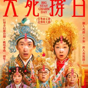 大死撐日 電子票連位 27/9 $490 3/10 $890 有意歡迎whatsapp/wechat 85254425047