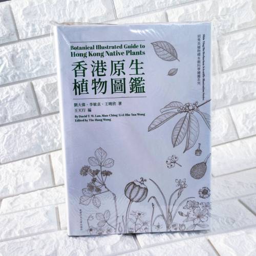 全新行貨香港胡秀英植物標本館科學繪圖系列（香港原生植物圖鑑）