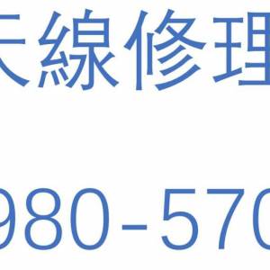 專業安裝天線公司 查詢收費:59805701 電視天線安裝, 修理天線訊號問題, 大廈公共天...