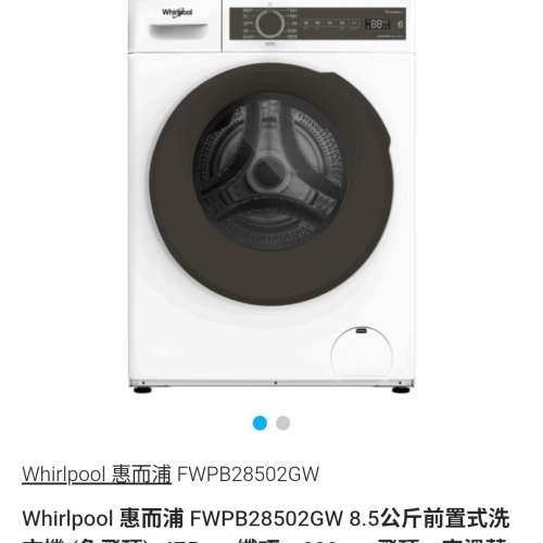 三折出售接近全新Whirlpool 惠而浦洗衣機 FWPB28502GW 8.5公斤 1200 轉速前置式洗...