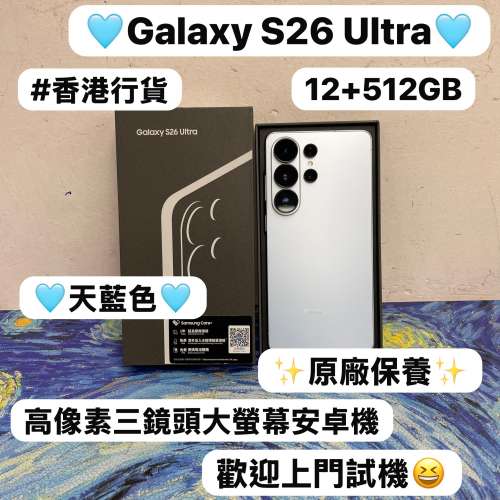 ✨最新款Samsung Galaxy S系列✨/Galaxy S26Ultra/大容量12+512GB/✨香港行貨✨/🩵...