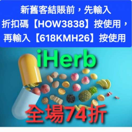 只剩2天❗iHerb優惠碼/折扣碼/discount code/promo code📣新舊客✔️無門檻✔️ 202...