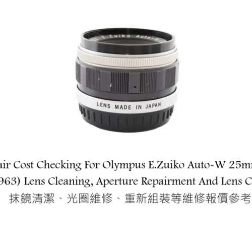 Repair Cost Checking For Olympus E.Zuiko Auto-W 25mm F/4 (1963) Lens Cleaning