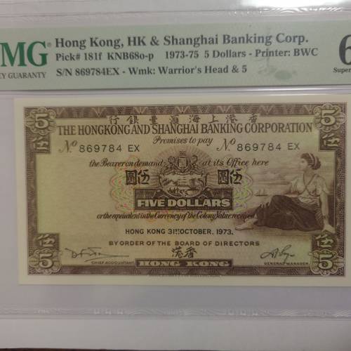 1973年 香港上海匯豐銀行 5元 伍圓（細啡妹）