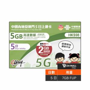 中國聯通 5G 內地及澳門 | 5日7GB FUP 上網卡 | 中國聯通 | 免翻牆 | 即插即用 | 優...