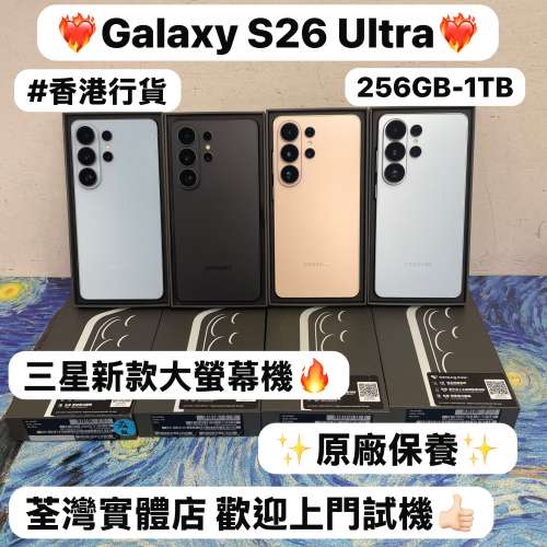 ✨最新款Samsung Galaxy S系列✨/Galaxy S26Ultra/12+256GB/12+512GB/16+1TB/✨香港...