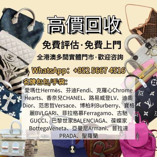 【御隆閣】港澳多間實體門市 免費鑒定評估 ：各種名牌包包！愛瑪仕Herm&egrave;s、芬迪Fen...