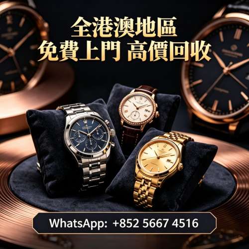 【御隆閣】全港多間實體門店 免費評估 全港上門 ：各種名錶 名牌錶 二手錶 古董錶 ...