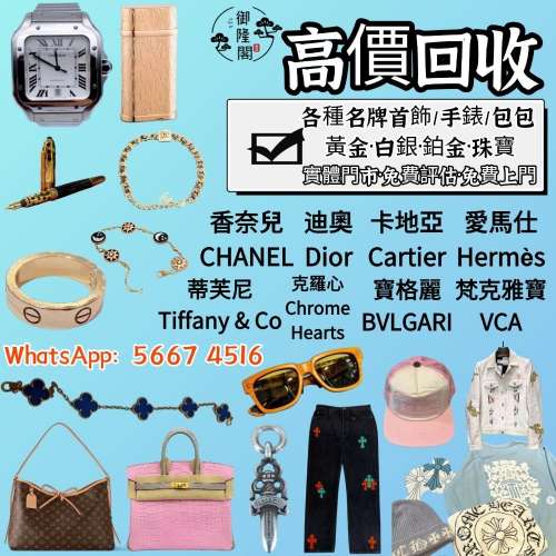 【港澳多間實體門店 免費評估 全港上門】名牌首飾 Cartier卡地亞手鐲 梵克雅寶Van ...